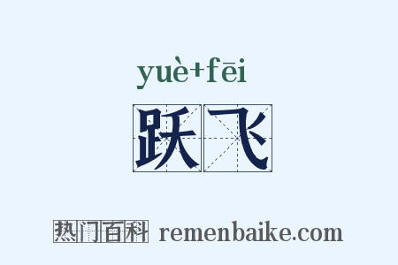 跃飞是什么意思的图片